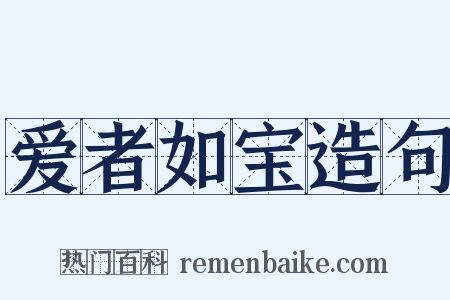 爱者如宝造句是什么意思的图片
